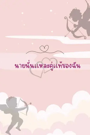 ปกนิยาย [ My soulmate is you ] นายนั่นเเหละคู่เเท้ของฉัน