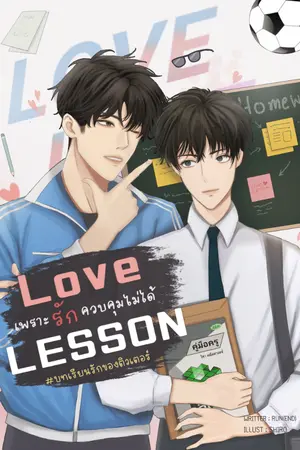 ปกนิยาย Love lesson บทเรียนรักของติวเตอร์