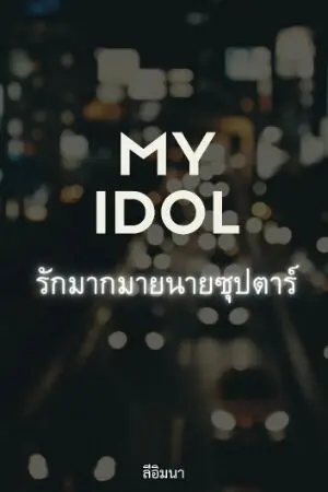 ปกนิยาย MY IDOL  รักมากมายนายซุปตาร์