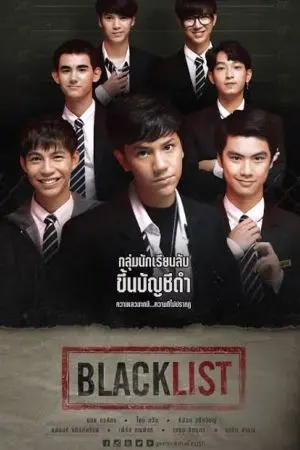 ปกนิยาย Blacklist นักเรียนลับ บัญชีดำ