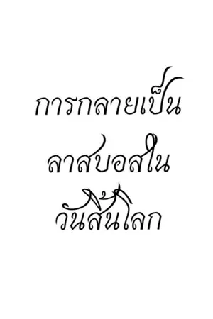 ปกนิยาย การกลายเป็นลาสบอสในวันสิ้นโลก