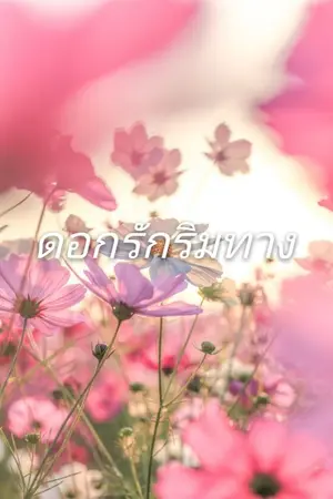 ปกนิยาย ดอกรักริมทาง  | MarkBam |