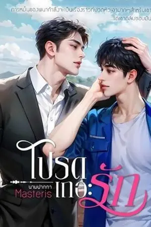 ปกนิยาย โปรดเถอะรัก​ ' 18+