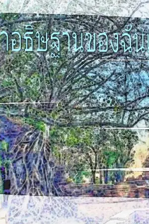 ปกนิยาย คำอธิษฐานของฉันและนาย