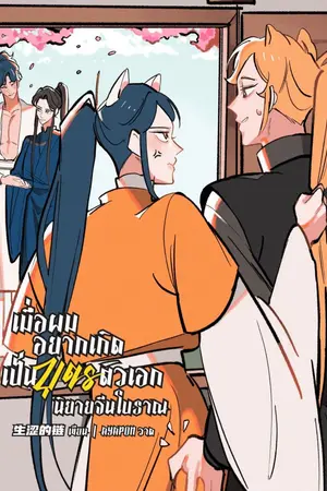 ปกนิยาย เมื่อผมอยากเกิดเป็นบุตรตัวเอกนิยายวายจีนโบราณ MPREG