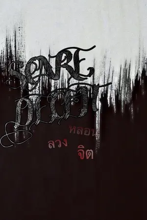 ปกนิยาย [SCARE DECEIT] หลอนลวงจิต