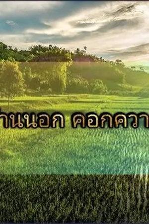 ปกนิยาย บ้านนอกคอกควาย (Yaoi)