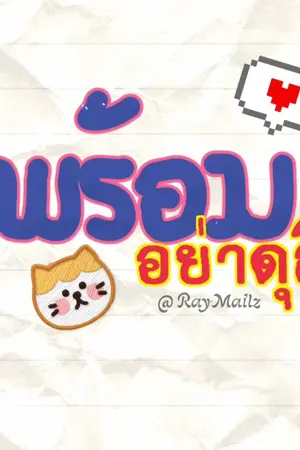 ปกนิยาย พร้อม...อย่าดุสิ!!!