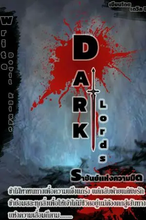 ปกนิยาย Dark Lords ราชันย์เเห่งความมืด เล่ม 1