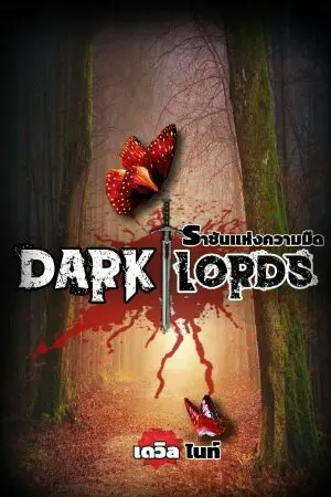 ปกนิยาย DARK LORDS ราชันเเห่งความมืด