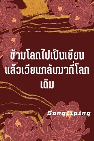 ปกนิยาย (Yaoi)ข้ามโลกไปเป็นเซียนแล้วเวียนกลับมาที่โลกเดิม