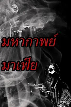 ปกนิยาย มหากาพย์มาเฟีย