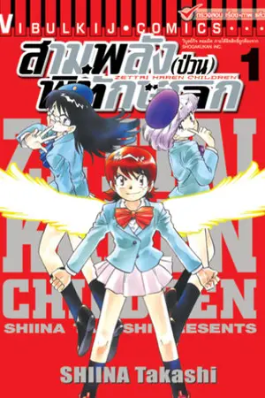 ปกนิยาย [fic Zettai Karen Children & gundam]ไปเป็นนิวไทป์ในโลกเอสเปอร์