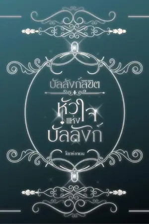ปกนิยาย บัลลังก์ลิขิต