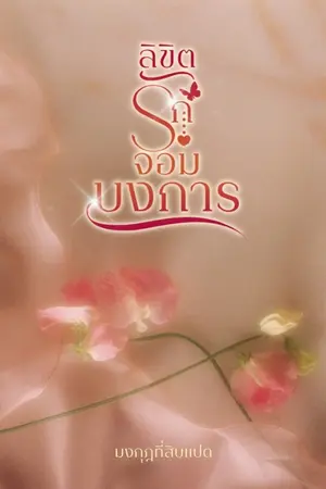 ปกนิยาย ลิขิตรักจอมบงการ (ติดตามอ่านฟรีจนจบ)