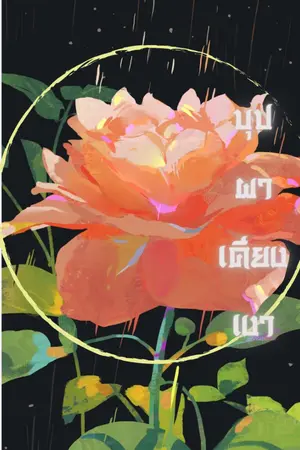 ปกนิยาย บุปผาเคียงเงา (ภาคต้น) อ่านฟรี