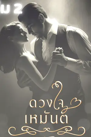 ปกนิยาย ดวงใจเหมันต์ เล่ม 2