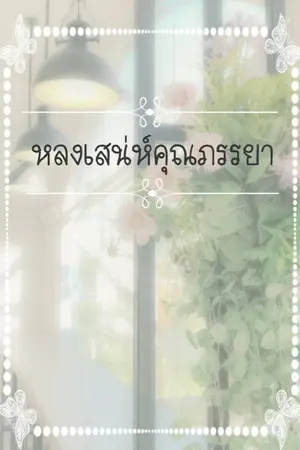 ปกนิยาย หลงเสน่ห์คุณภรรยา