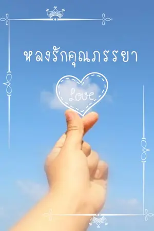 ปกนิยาย หลงรักคุณภรรยา