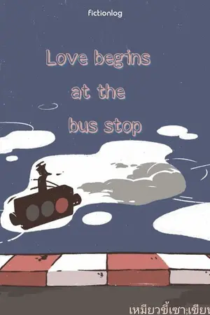 ปกนิยาย Love begins at the bus stop. รักเริ่มที่ป้ายรถเมล์