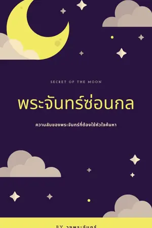 ปกนิยาย พระจันทร์ซ่อนกล