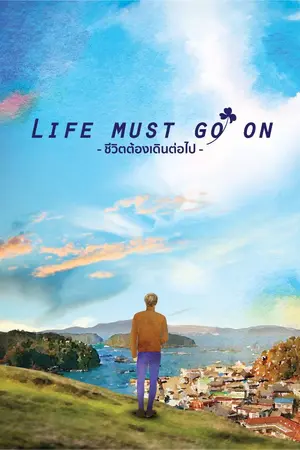 ปกนิยาย รวมเรื่องสั้น ชีวิตต้องเดินต่อไป (Life must go on)