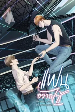 ปกนิยาย แฟนอยากไซ้ (Yaoi) [สำนักพิมพ์Hermit] - รีไรท์