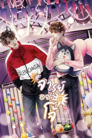 ปกนิยาย #จารย์อย่าตีโจ้ (Yaoi) [Lavender By B2S]