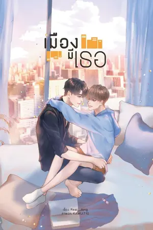 ปกนิยาย #เมืองมีเธอ (Yaoi) [Lavender By B2S]