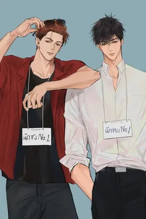 ปกนิยาย อย่าปล่อยให้มุกจาง [Yaoi]