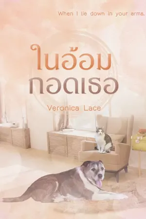 ปกนิยาย ในอ้อมกอดเธอ