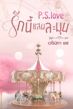 ปกนิยาย P.S.love รักนี้แสนละมุน