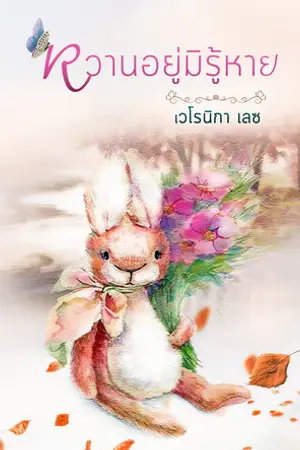 ปกนิยาย หวานอยู่มิรู้หาย