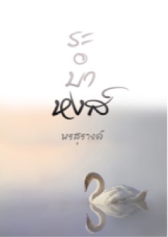 ปกนิยาย ระบำหงส์