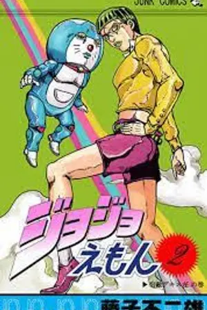 ปกนิยาย (doraemon x Jojo) โนบิตะกับปาฏิหาริย์ของสแตนด์