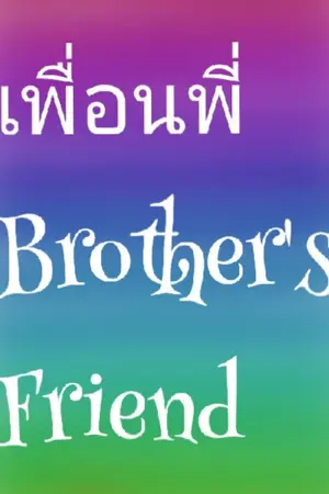 ปกนิยาย เพื่อนพี่ nc25+
