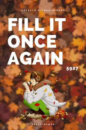 ปกนิยาย Fill it once again [Fic KHR] 5927