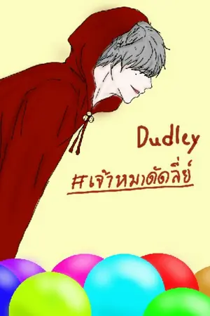 ปกนิยาย Dudley #เจ้าหมาดัดลี่ย์