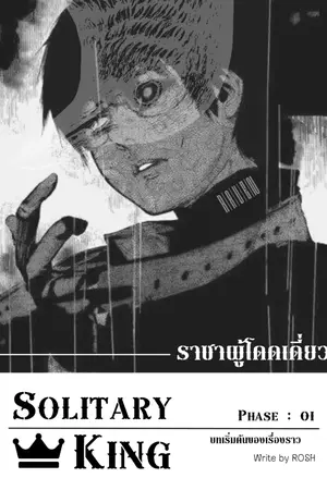 ปกนิยาย Solitary King - ราชาผู้โดดเดี่ยว (LN.)