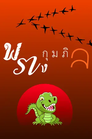 ปกนิยาย พรางกุมภิล (จระเข้เจ้า)