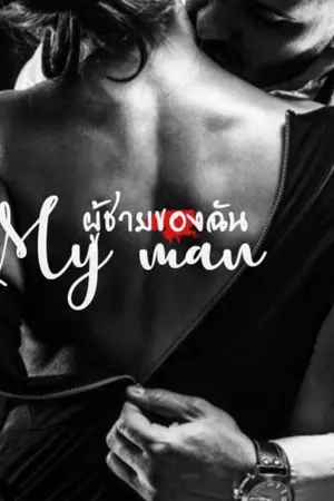 ปกนิยาย My Man ผู้ชายของฉัน