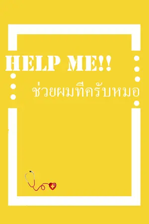 ปกนิยาย Help me! ช่วยผมทีครับหมอ