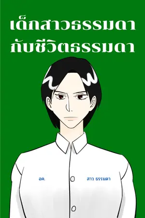 ปกนิยาย เด็กสาวธรรมดากับชีวิตธรรมดา