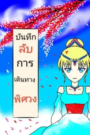 ปกนิยาย บันทึกลับการเดินทางพิศวง