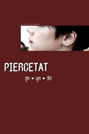 ปกนิยาย PIERCETAT | รุก • บุก • รัก