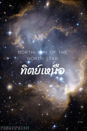 ปกนิยาย North: Sun of the North Star ภาค2