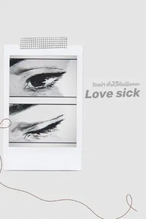 ปกนิยาย Love sick | รักห่วยๆช่วยไม่ได้