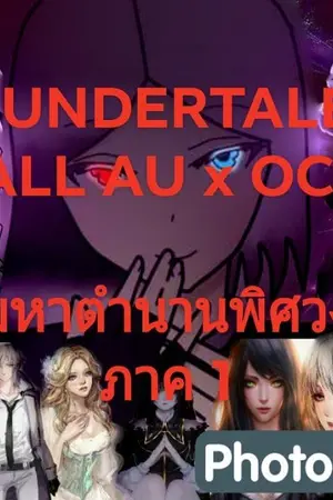 ปกนิยาย [UNDERTALE ALL AU x OC] มหาตำนานพิศวง ภาค 1