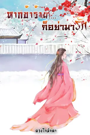 ปกนิยาย หากข้าร้าย!...ก็อย่ามารัก