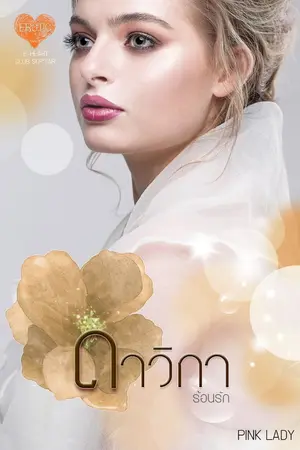 ปกนิยาย ดาวิกา ร้อนรัก [ CLUB SUP'TAR V.1 ]